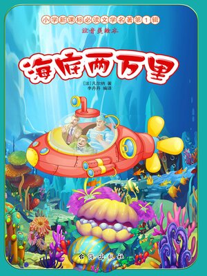 cover image of 海底两万里